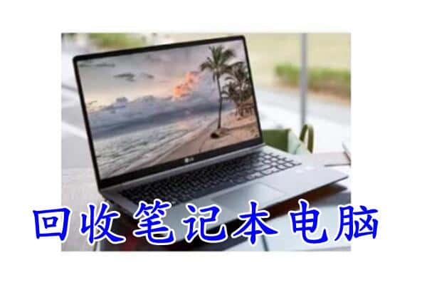 曲麻莱县回收电脑